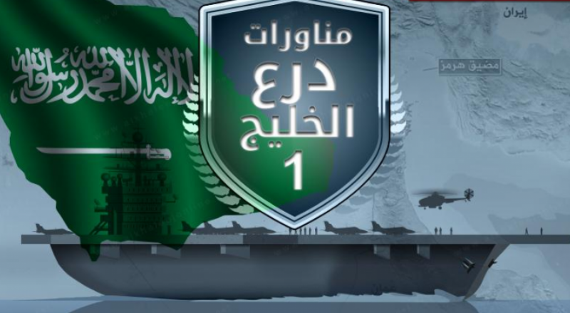 انطلاق المرحلة الثانية من تمرين "درع الخليج" المشترك