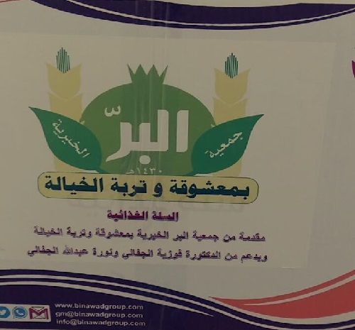 "بر معشوقة وتربة الخياله" توزّع 300 سلة غذائية على الأسر المحتاجة