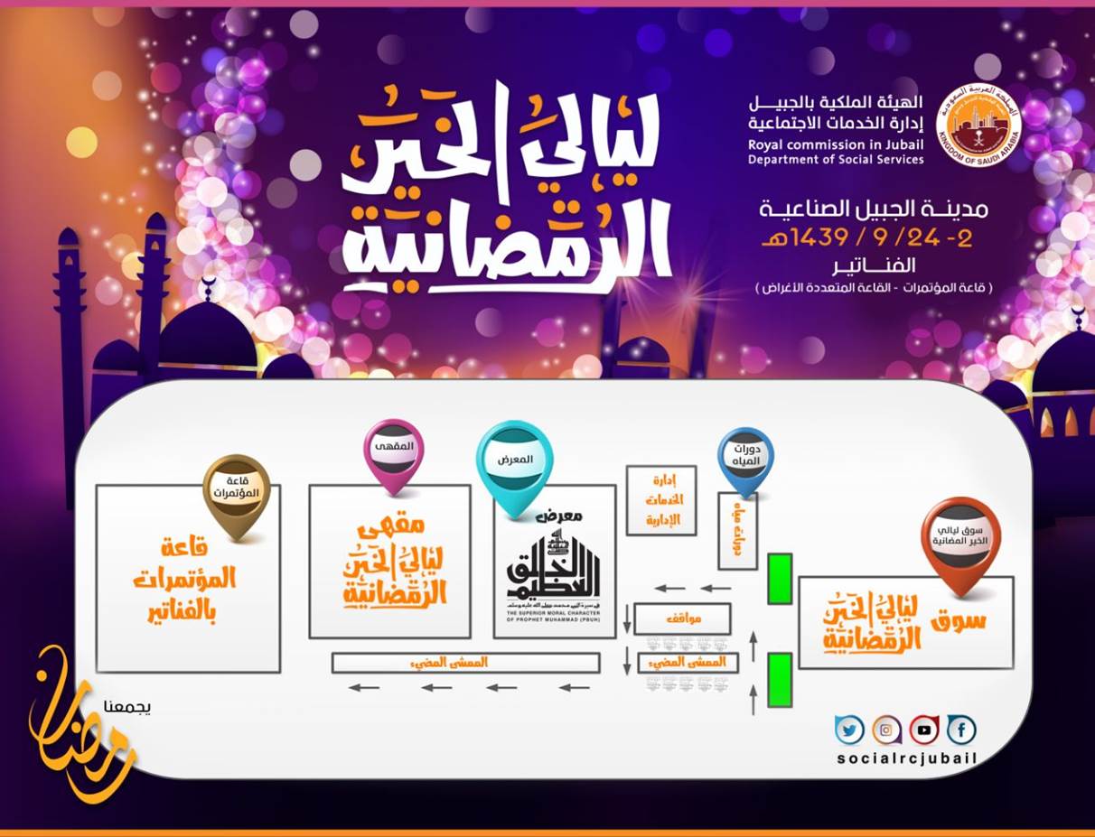 انطلاق مهرجان ليالي الخير الرمضانية بالجبيل الصناعية بمشاركة أكثر من٤٥ أسرة منتجة