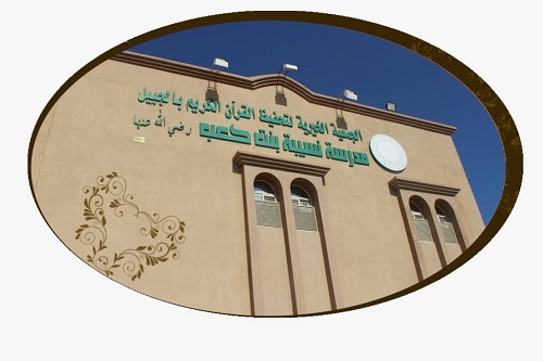جمعية الجبيل تحتفل بأصغر حافظة لكتاب الله فاطمة:تاج الوقار وفاء ورد جميل الوالدين
