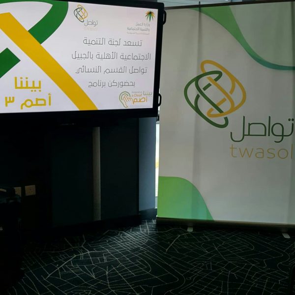 تواصل الجبيل تقيم فعالية (بيننا أصم) للعام الثالث على التوالي