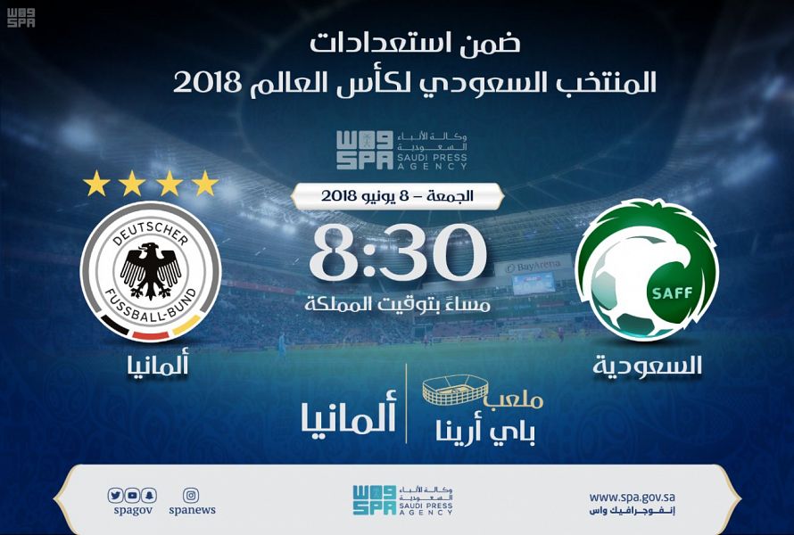 منتخبنا يواجه نظيره الألماني وديـّـاً الجمعة المقبلة 8:30 م بتوقيت المملكة
