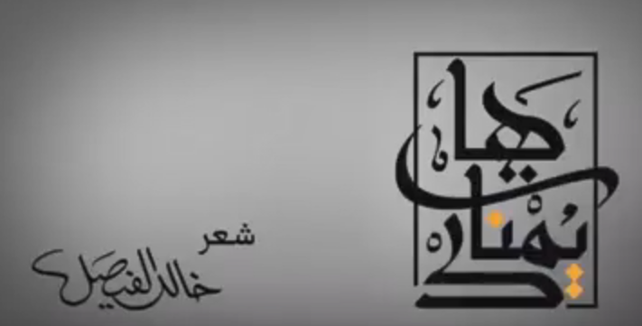 بالفيديو .."هات يمينك" جديد الأمير خالد الفيصل
