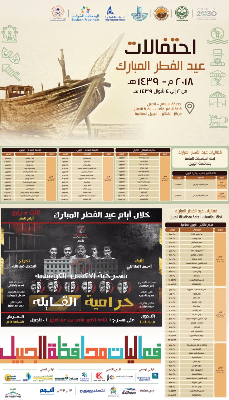 الجبيل تتأهب للعيد بعروض شعبية وترفيهية للأسرة والطفل