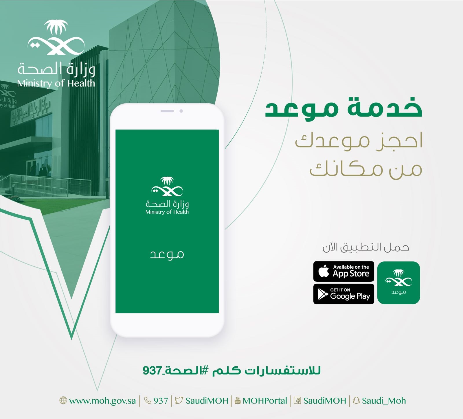 الصحة تطلق خدمة "موعد" لحجز المواعيد في المراكز الصحية