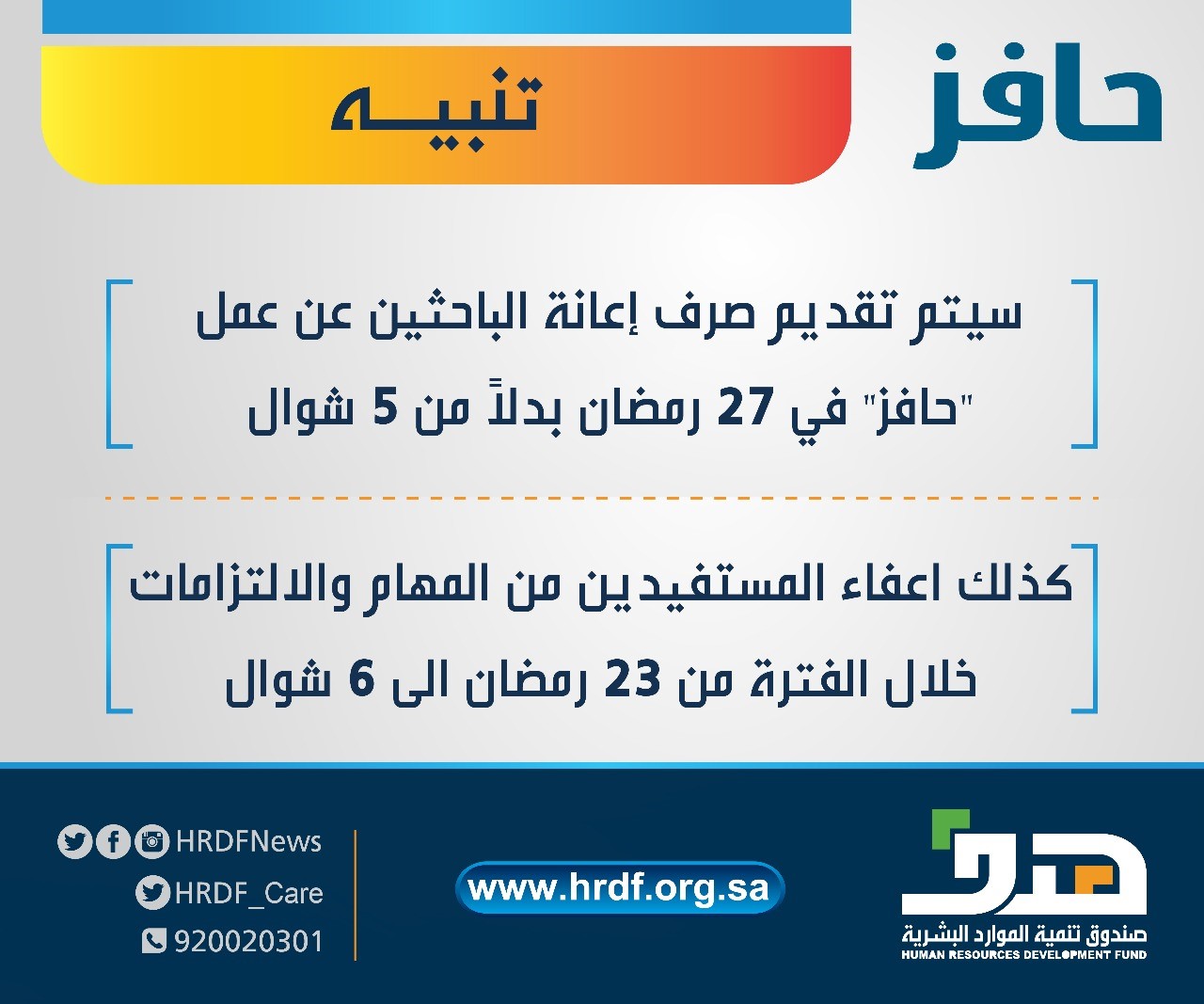 هدف: صرف إعانة "حافز" في 27 رمضان بدلا من 5 شوال