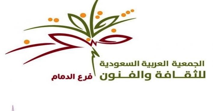 أمسية شعرية وملتقى "كتابة" بـجمعية الثقافة والفنون بالدمام بعد غدٍ