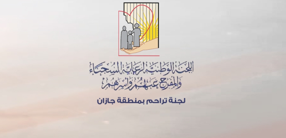 "تراحم" جازان توزّع كسوة العيد