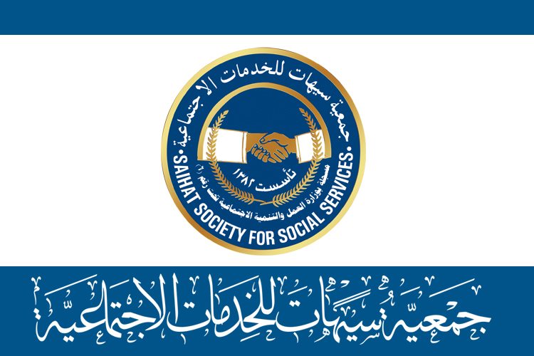 جمعية سيهات للخدمات الاجتماعية حفل تكريم لـ 210 متطوعين