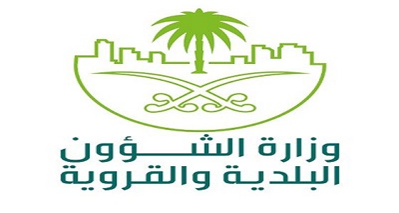 فرص وظيفية للسعوديين بوزارة الشؤون البلدية والقروية