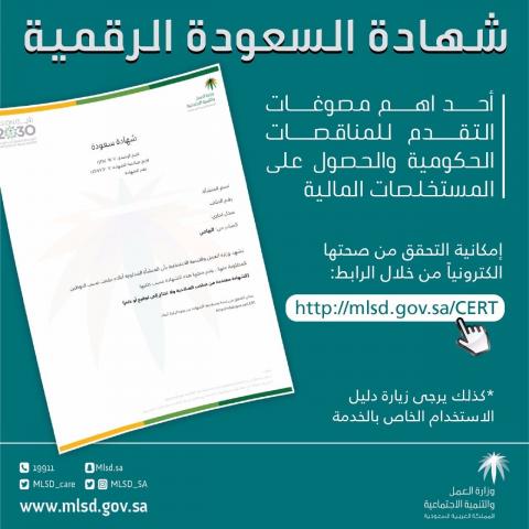 العمل: شهادة السعودة الرقمية.. أحد مسوغات التقدم للمناقصات وتحصيل المستخلصات المالية