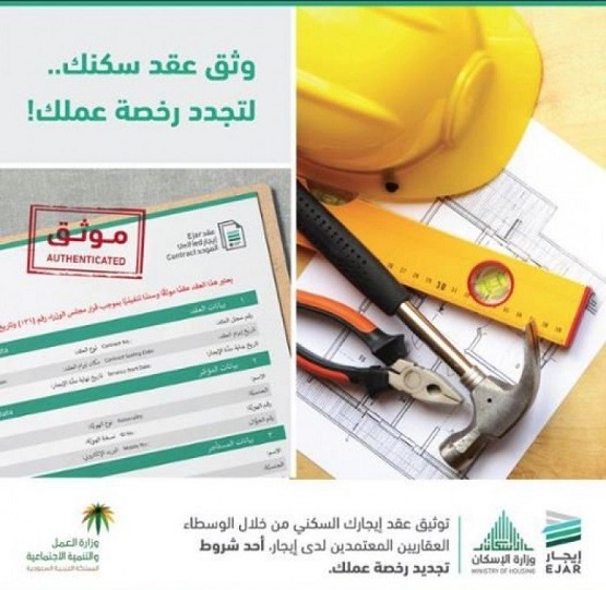 ربط إصدار أو تجديد رخص العمل بتوثيق عقد الإيجار السكني
