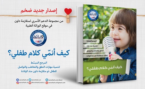 مجموعة الدعم الأسري التطوعية تصدر كتابها الجديد لأطفال "متلازمة داون"