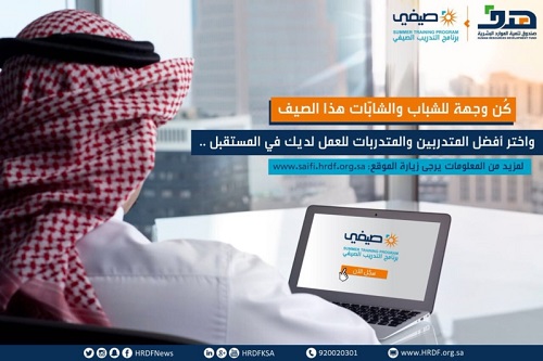 اليوم.. آخر موعد لتسجيل منشآت القطاع الخاص فرصها التدريبية في صيفي
