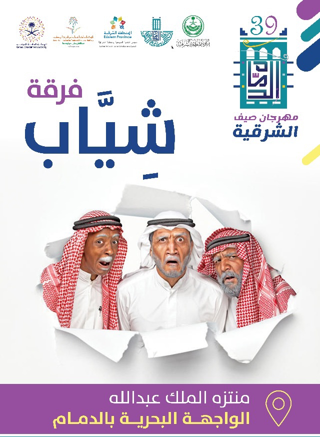 "شياب الكويتية" تقدم أول عروضها بمهرجان #صيف_الشرقية39