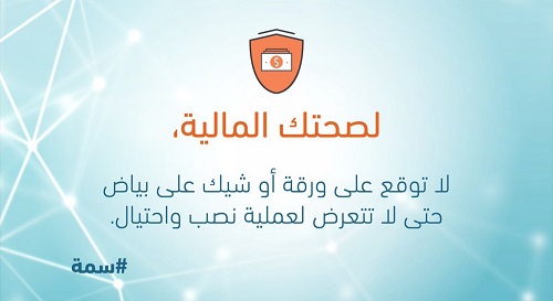 «سمة» تحذر من التوقيع على ورقة أو شيك على بياض