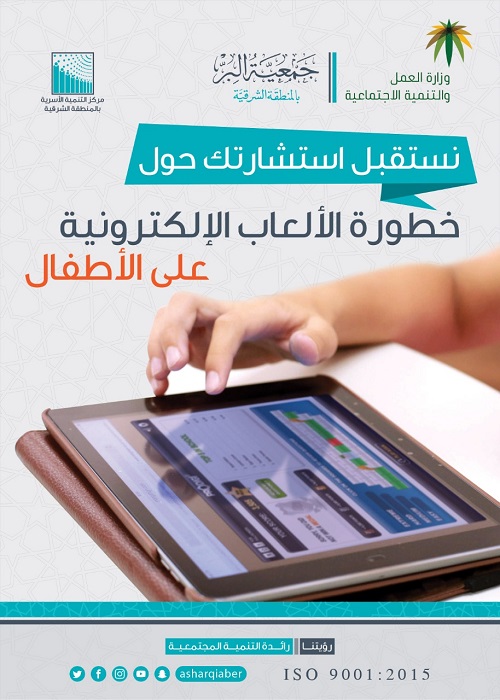 في أسبوع واحد .. بر الشرقية تقدم 100 استشارة حول خطورة الألعاب الإلكترونية