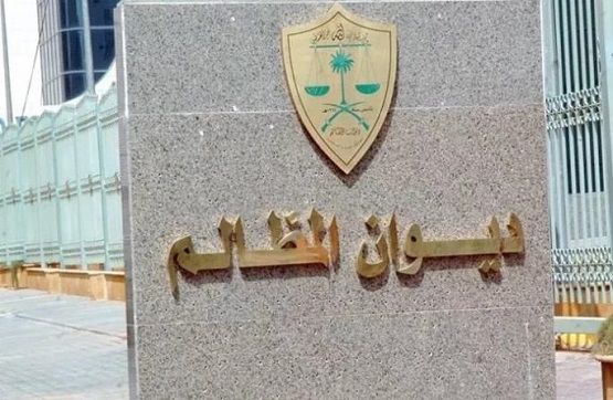 ديوان المظالم يصدر ضوابط اعتماد التبليغ القضائي بالوسائل الإلكترونية لأطراف الدعاوى