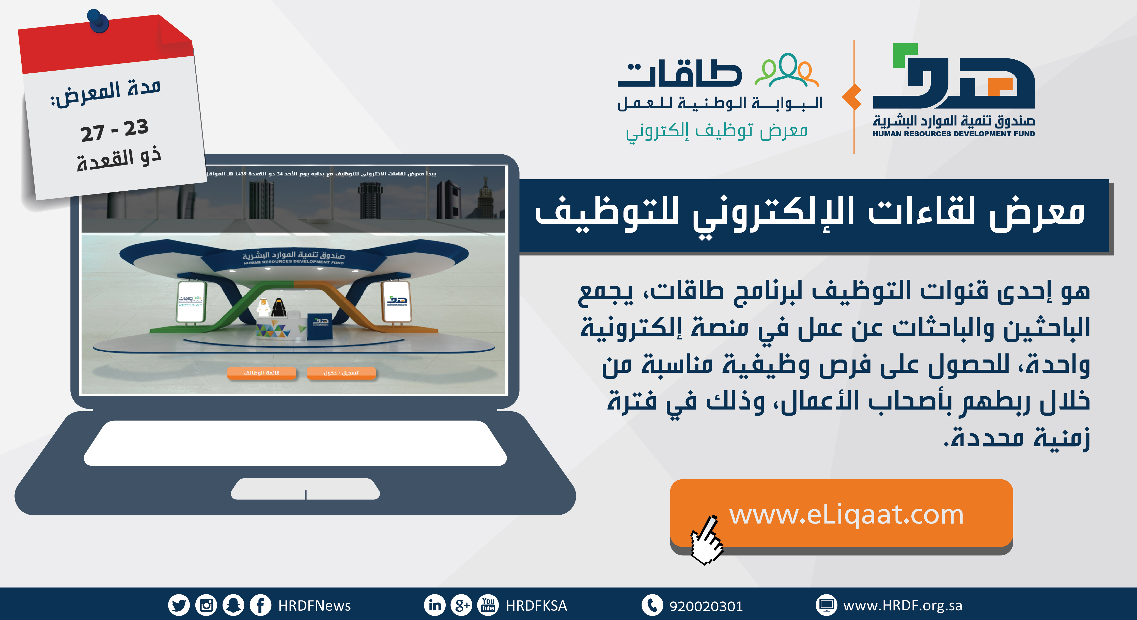 هدف : 129 منشأة تعرض 8 آلاف فرصة عمل في معرض لقاءات الإلكتروني