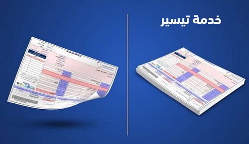 «الكهرباء»: إلغاء الاستفادة من خدمة «تيسير» في هذه الحالة