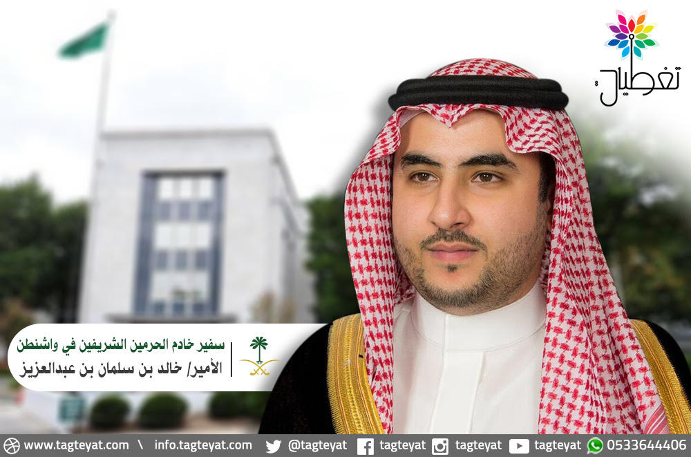 الرد الكامل للأمير خالد بن سلمان.. لم تنشره "واشنطن بوست"