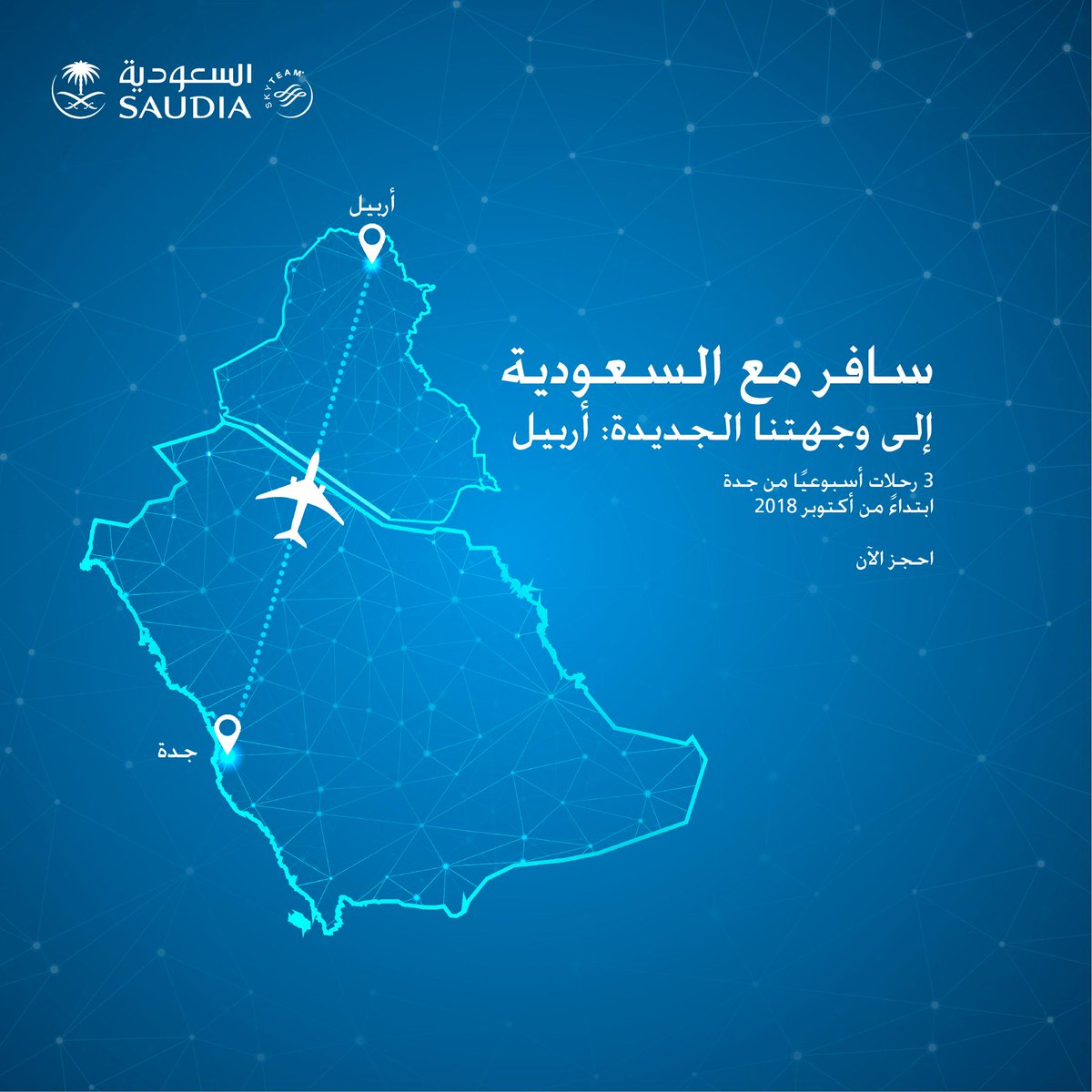 "السعودية" تبدأ تشغيل رحلات مباشرة إلى "أربيل"