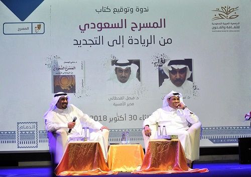 الثقافة والفنون بالدمام تنظم ندوة "المسرح السعودي من الريادة إلى التجديد"