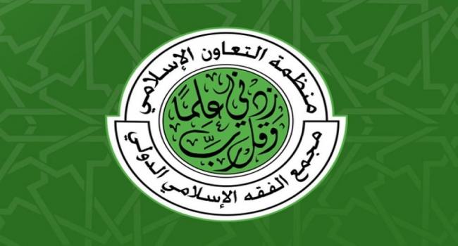 انطلاق أعمال مؤتمر مجلس مجمع الفقه الإسلامي الدولي في دورته الـ 23 بالمدينة المنورة غداً