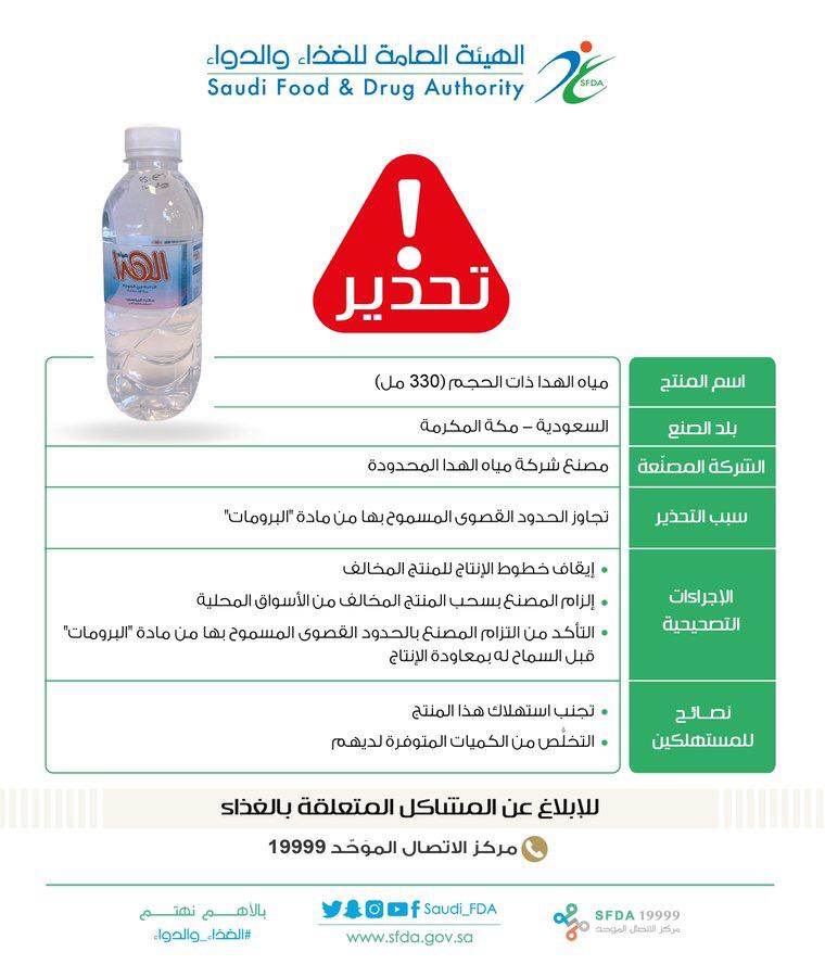 "الغذاء والدواء" تحذّر من استهلاك مياه الهدا ذات الحجم (330 مل)