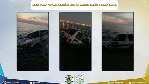 حرس الحدود بالخبر يساعد  مواطنا سقطت سيارته بمياه البحر