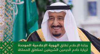 شاهد..الدليل الإرشادي لاستخدام الهوية الإعلامية الموحدة لزيارة خادم الحرمين لمناطق المملكة