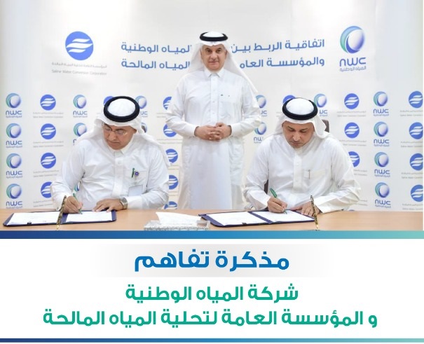 "التحلية" و"المياه الوطنية" يوقعان اتفاقية اطارية لتحقيق الجودة وتميز الأداء