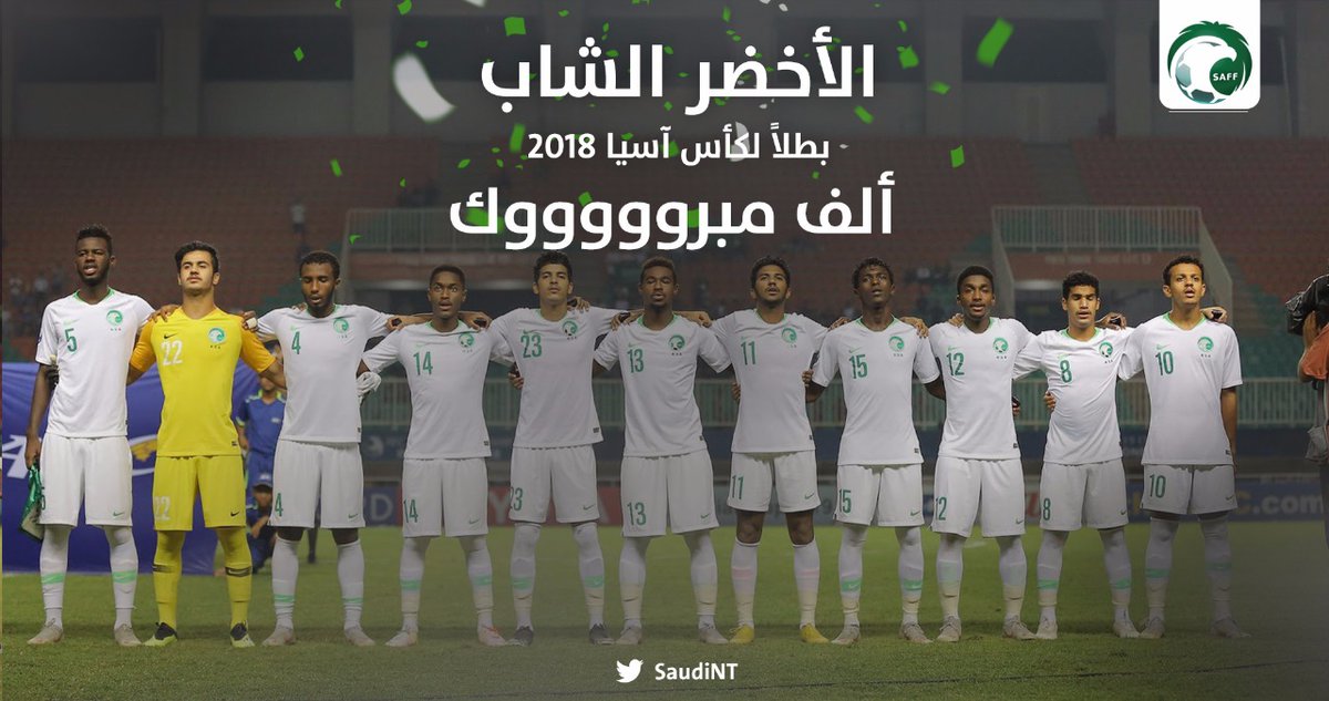 الأخضر الشاب .. بطلًا لـ كأس آسيا