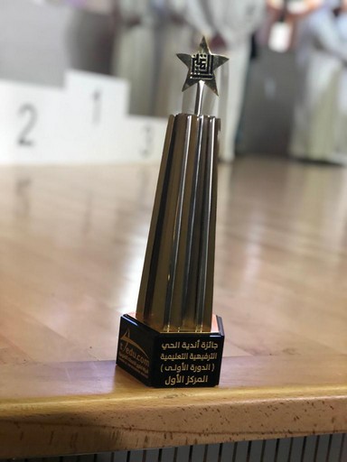 «الطواله» تحصد جائزة التميز لأندية مدارس الحي على مستوى المملكة