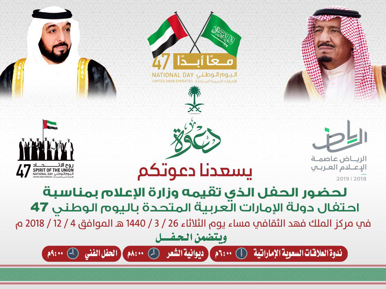 "الإعلام" تحتفي باليوم الوطني للإمارات بحفل ثقافي وفني