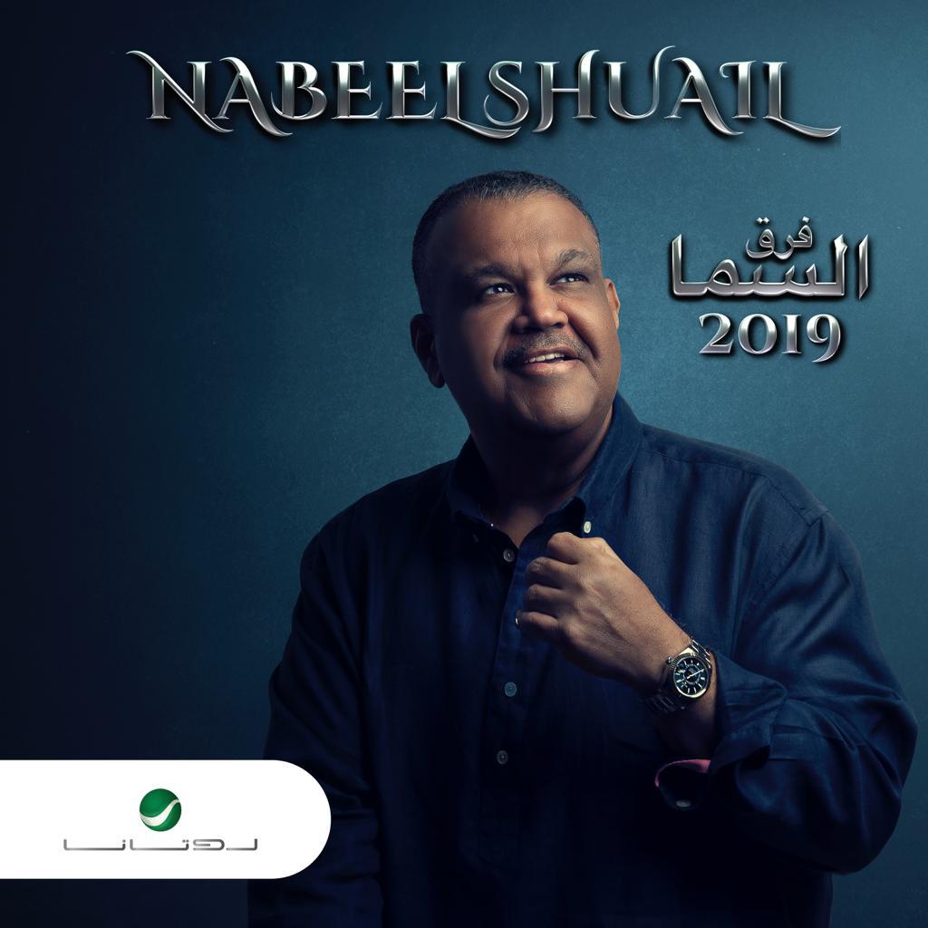 نبيل شعيل أول مطرب عربي يصدر مع "روتانا" البوما في 2019
