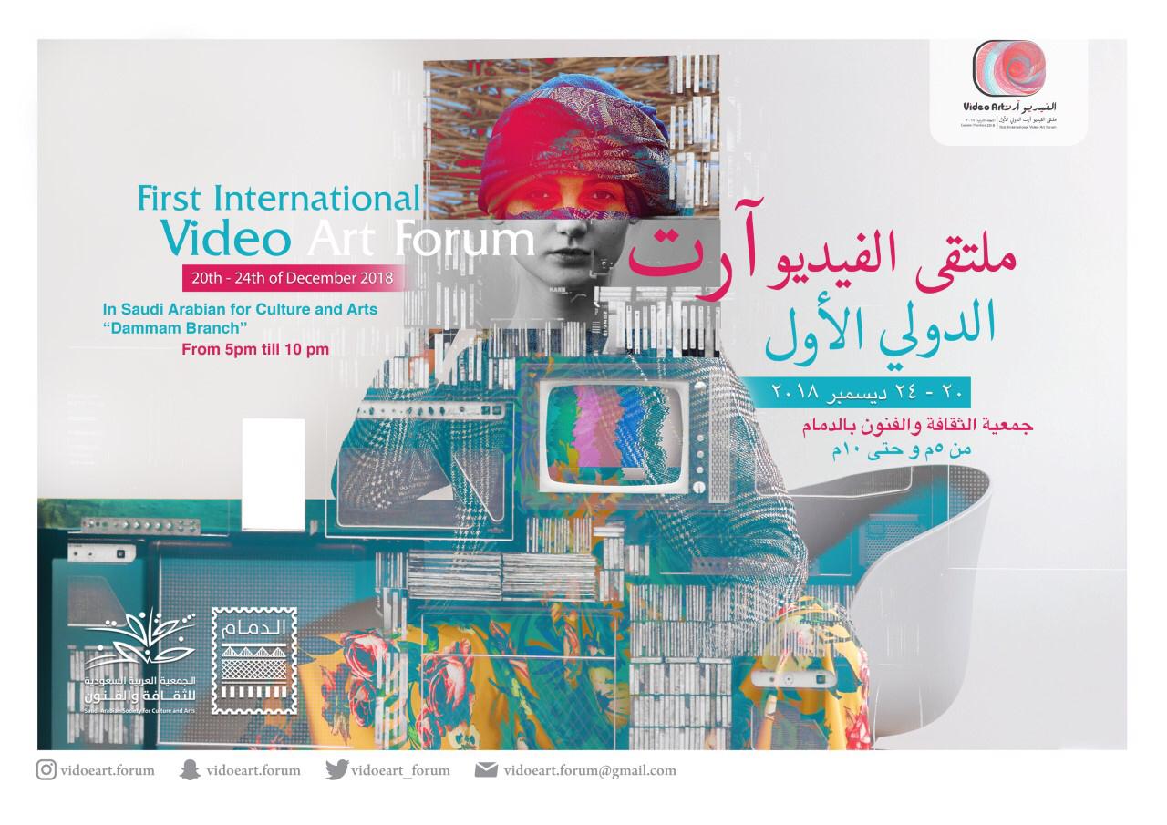ملتقى الفيديو آرت الدولي الأول بفنون الدمام يستعرض تجارب خليجية وعربية
