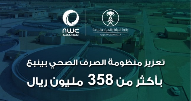 تنفيذ 3 مشاريع هامة للصرف الصحي بينبع بتكلفة تتجاوز 358 مليون ريال