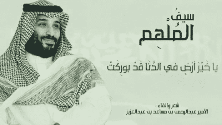 بالفيديو.. "سيفُ المُلهِم".. لـ "الأمير عبدالرحمن بن مساعد "