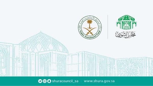 الشورى يوافق على مشروع نظام صندوق الاستثمارات العامة