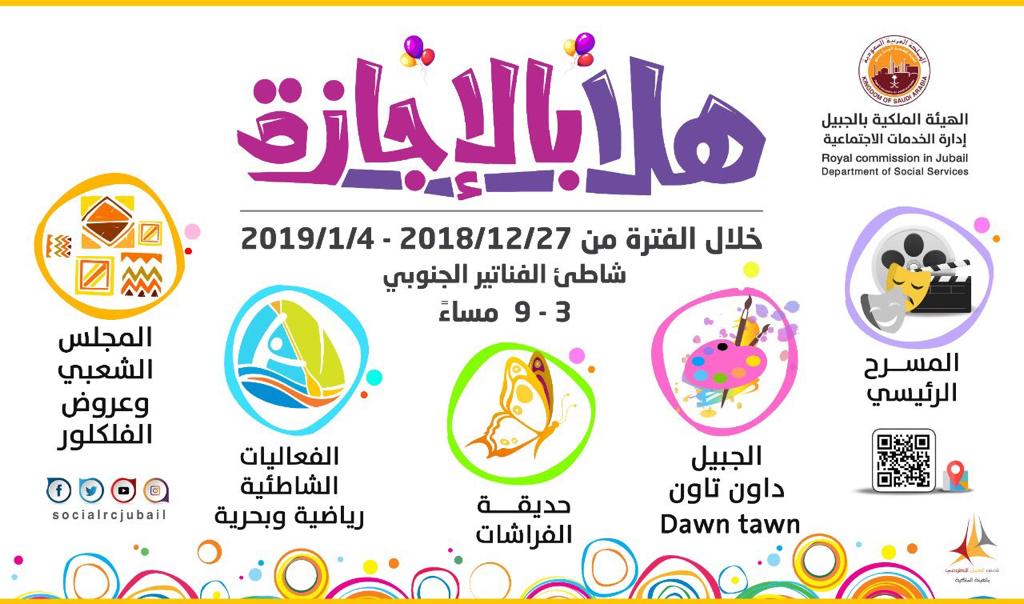أكثر من 100 فعالية بـ"هلا بالإجازة" في الجبيل الصناعية