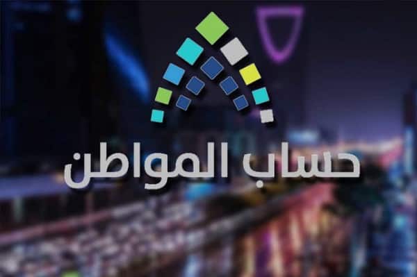 حساب المواطن يدعو المواطنين للتسجيل في الدفعة الـ14