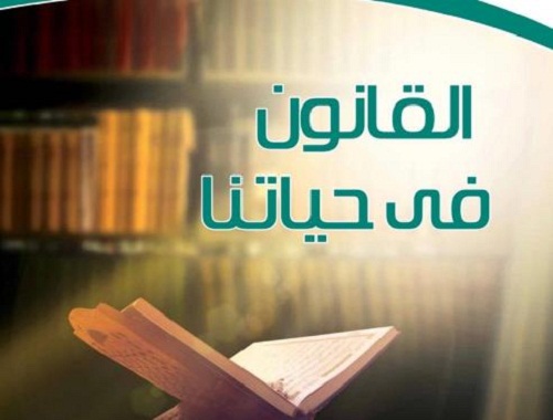 “التعليم” تنشر النسخة الإلكترونية لكتاب “القانون في حياتنا” المقرر على طلاب المرحلة الثانوية