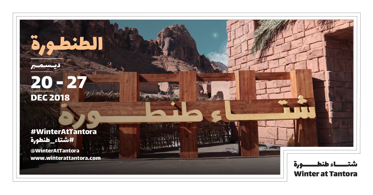 انطلاق فعاليات مهرجان "شتاء طنطورة" بمحافظة العلا