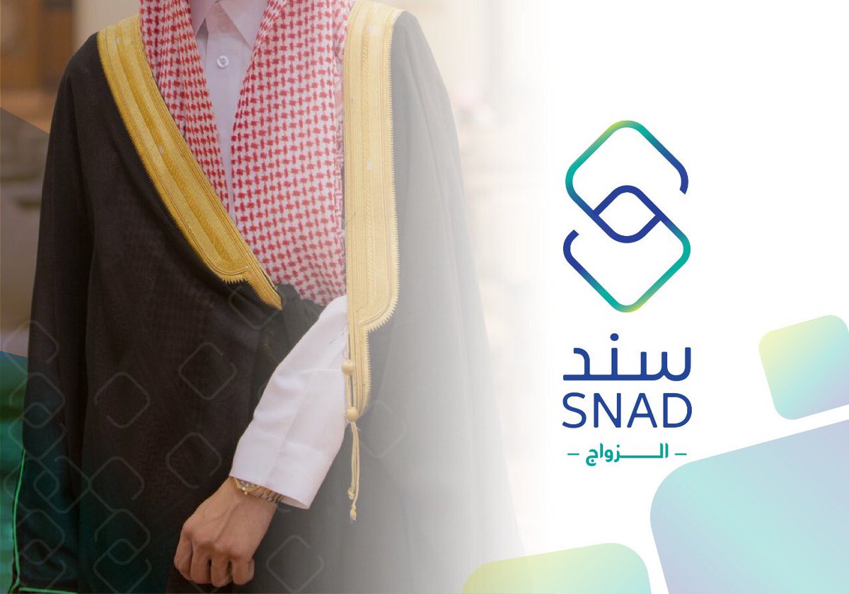 تعرف على شروط " سند الزواج " لبرنامج سند محمد بن سلمان
