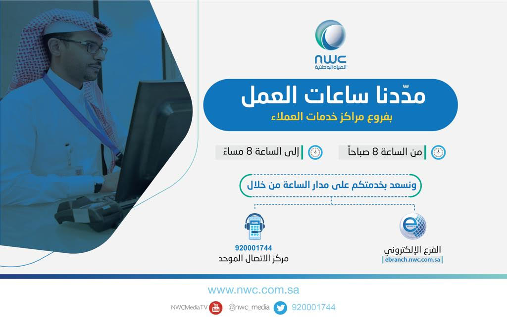 "المياه الوطنية" تمدّد عمل مراكز خدمات العملاء من 8 صباحاً إلى 8 مساءً