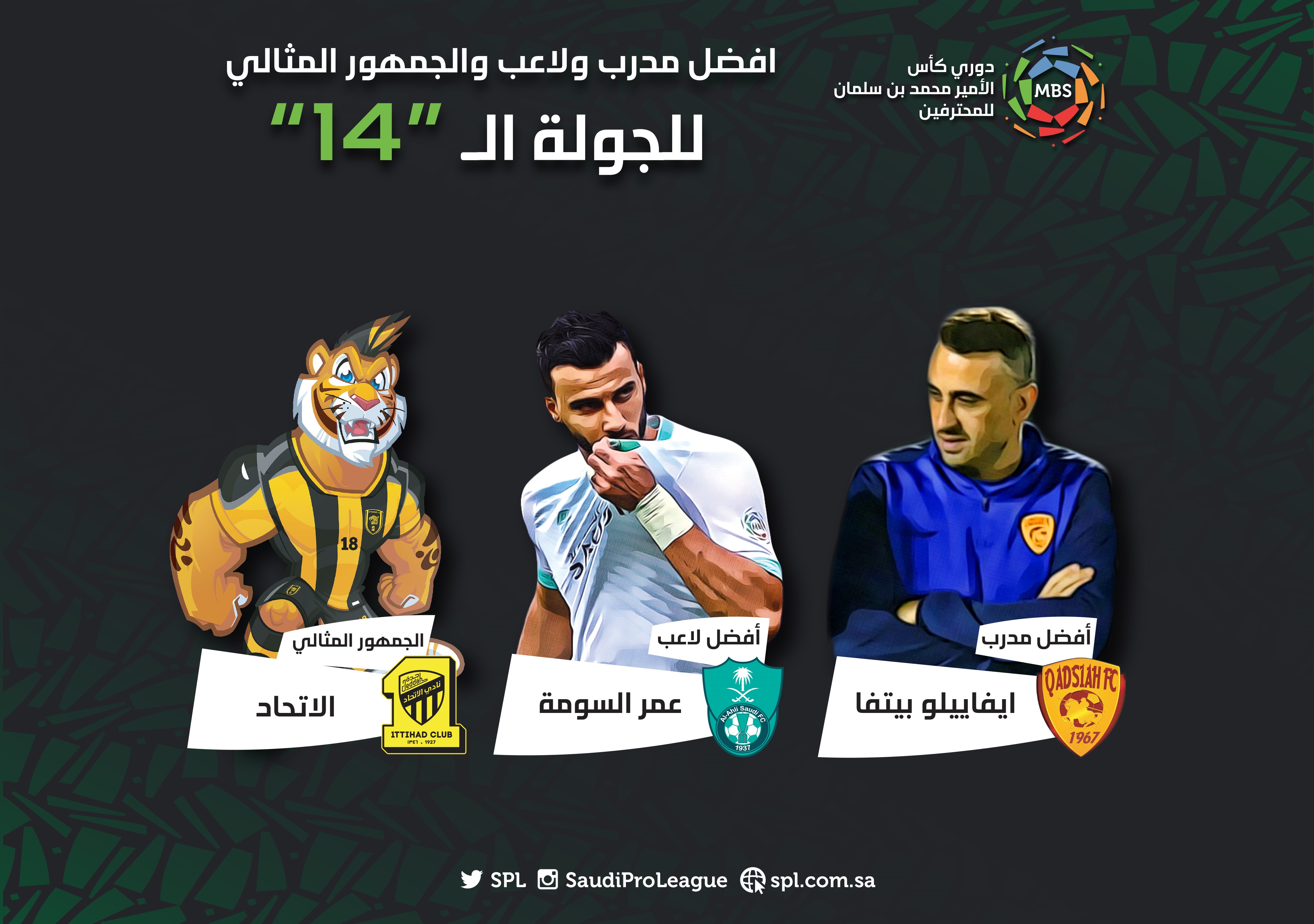 السومة وبيتفا يقتحمان قائمة الأفضل في الجولة وللمرة الرابعة جماهير الاتحاد مثالية