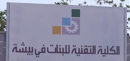 تقنية البنات ببيشة تقيم ٦ برامج تدريبية