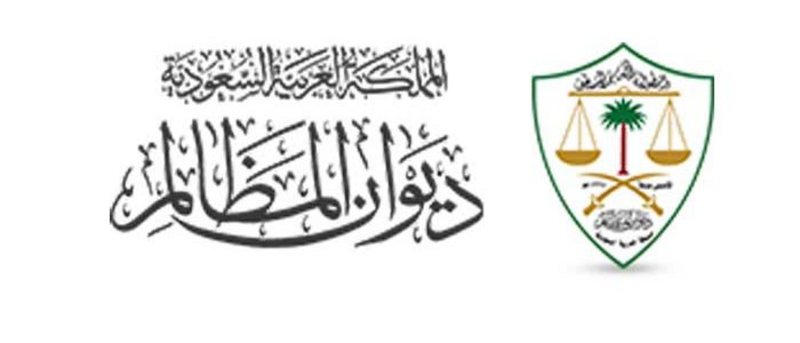 ديوان المظالم يعلن أسماء المقبولين على وظائف المرتبتين الرابعة والسادسة