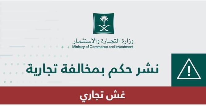 "التجارة" تُشهّر بصاحب معمل قهوة لتخزينه منتجات منتهية الصلاحية بمكة